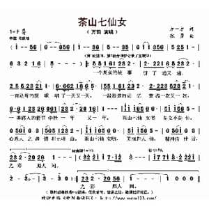 茶山七仙女_歌曲简谱_词曲:方一方 张勇