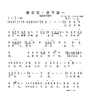 蝶恋花 答李淑一_歌曲简谱_词曲:毛泽东 刘 卓