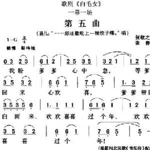 歌剧 白毛女 全剧之第五曲_民歌简谱_词曲:贺敬之 张鲁