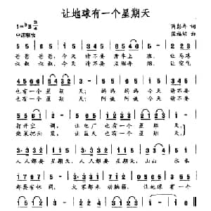 让地球有一个星期天_儿歌乐谱_词曲:芮彭年 段福培