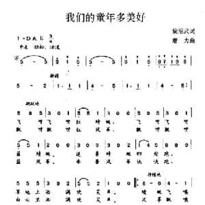 我们的童年多美好_民歌简谱_词曲:梁绍武 唐力