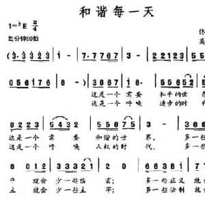 和谐每一天_民歌简谱_词曲:佟文西 莫一军