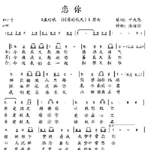 恋你_通俗唱法乐谱_词曲:于天花 填词 海沼实