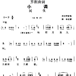 芗剧曲调 闺恨 选自 水鸡记 林文祥 陈彬记谱