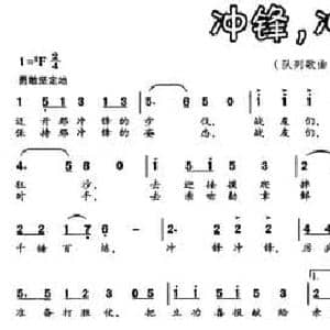 冲锋,冲锋_民歌简谱_词曲:葛逊 张新用