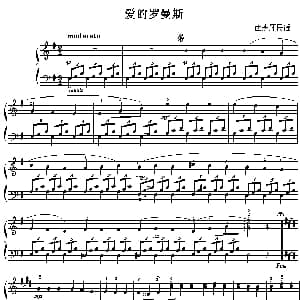 爱的罗曼史 钢琴谱