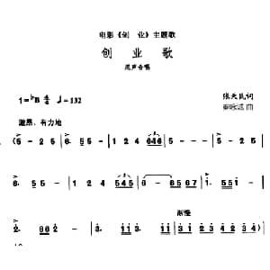 创业歌_合唱歌谱_词曲:张天民 秦咏诚