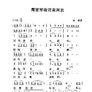 闻官军收河南河北_歌谱投稿_词曲:杜甫 劳在鸣