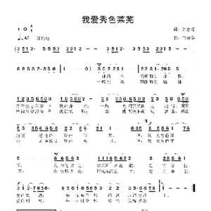 我爱秀色莱芜_歌曲简谱_词曲:朱志旺 鲁新华