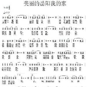美丽的岳阳我的家_民歌简谱