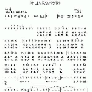 中国人民警察警歌_歌曲简谱_词曲:李荫保 李建昌