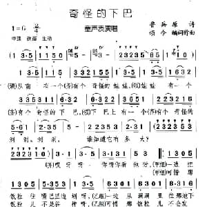 奇怪的下巴_儿歌乐谱_词曲: 鲁兵原诗 颂今改词编曲