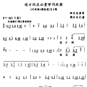 武陵戏 适才间在公堂审问此案 生死牌 黄伯贤唱段 田关生 周冬生记谱