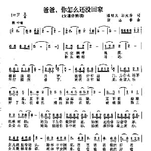 爸爸你怎么还没回家_通俗唱法乐谱_词曲:潘明义 邬大为 陈涤非