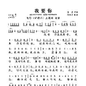 我要你_歌曲简谱_词曲:樊冲 樊冲