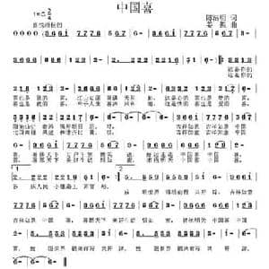 中国喜_民歌简谱_词曲:陈洁明 姜振