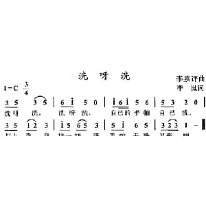 洗呀洗_儿歌乐谱_词曲:李岚 李嘉评