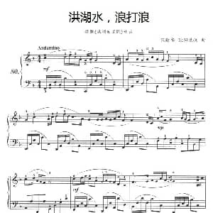 洪湖水,浪打浪 钢琴谱 张敬安 等