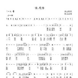 噢,故事_民歌简谱_词曲:刘志毅 夏宝森