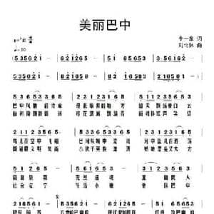 美丽巴中_民歌简谱_词曲:李一泉 刘北休