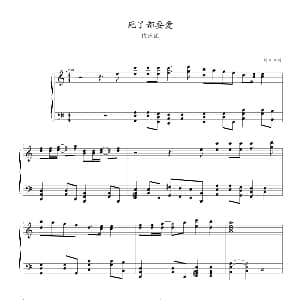 死了都要爱 钢琴谱 剑心 制谱