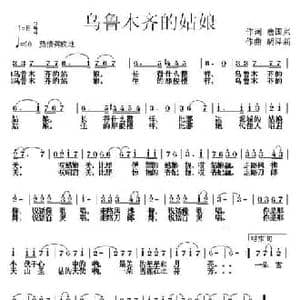 乌鲁木齐的姑娘_民歌简谱_词曲:唐国兴 胡泽新