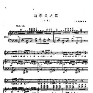 马车夫之歌_民歌简谱_词曲: 新疆民歌 严良堃配伴奏