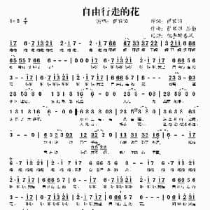 自由行走的花_歌谱投稿_词曲:萨顶顶 萨顶顶 彭勃