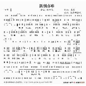 新别亦难_歌谱投稿_词曲:水韵 水韵