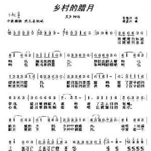 乡村的腊月_民歌简谱_词曲:李隆汉 唐孟冲