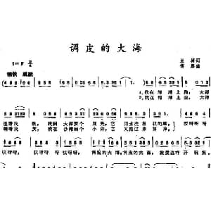 调皮的大海_儿歌乐谱_词曲:兰梅 傅磬