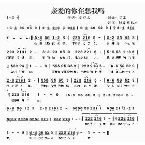 亲爱的你在想我吗_歌曲简谱_词曲:笑添 笑添