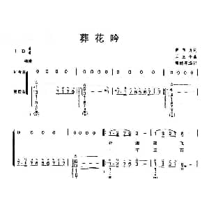 琵琶谱 | 葬花吟 弹唱谱 邹树亮 编订