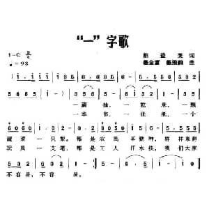 一 字歌_儿歌乐谱_词曲:熊益美 姜金富 姜雅韵