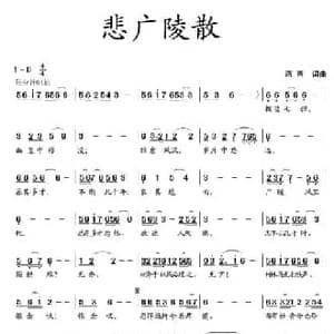 悲广陵散_民歌简谱_词曲:蒋燕 蒋燕