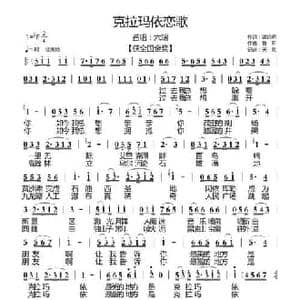 克拉玛依恋歌_民歌简谱_词曲:谢远明 鲁昕