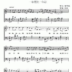 一年更比一年好_通俗唱法乐谱_词曲:石作良 文林
