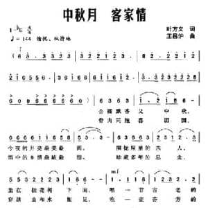 中秋月 客家情_民歌简谱_词曲:叶方义 王昌沪