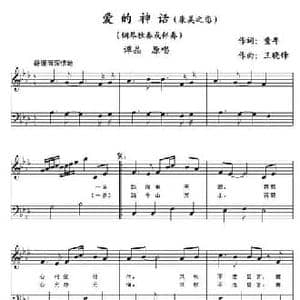 爱的神话_民歌简谱_词曲:童年 王晓锋