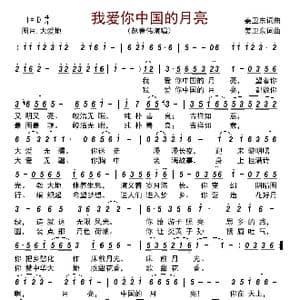 我爱你中国的月亮_歌曲简谱_词曲:姜卫东 姜卫东