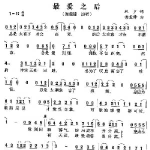 最爱之后_通俗唱法乐谱_词曲:林夕 谢霆锋