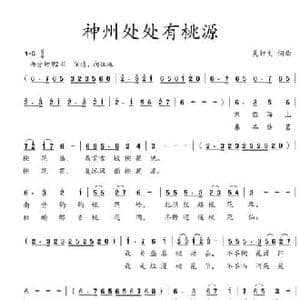 神州处处有桃源_民歌简谱_词曲:吴钟文 吴钟文