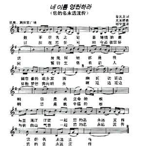 朝鲜族 您的名永远流传_歌曲简谱_词曲:金光龙 翻译:郑学哲 文龙德