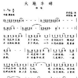 大地丰碑_民歌简谱_词曲:李幼容 刘续红