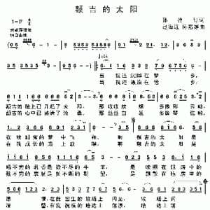 额吉的太阳_歌谱投稿_词曲:孙德明 赵海远