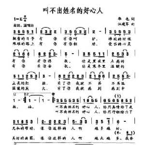 叫不出姓名的好心人_民歌简谱_词曲:华也 江建军