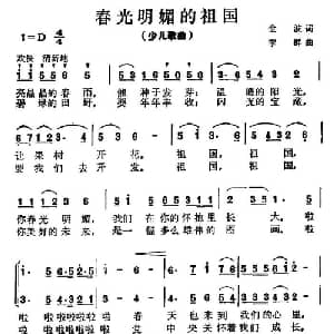 春光明媚的祖国_儿歌乐谱_词曲:金波 李群