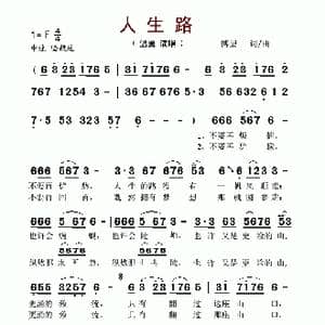 人生路_歌谱投稿_词曲:博望 博望