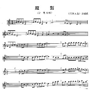 萨克斯谱 | 雕刻