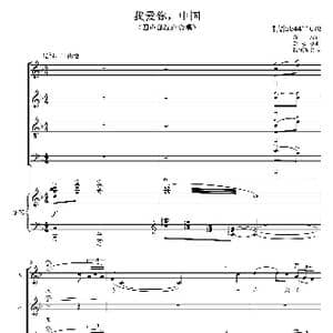 我爱你中国混声四部合唱谱_歌曲简谱